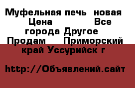 Муфельная печь (новая)  › Цена ­ 58 300 - Все города Другое » Продам   . Приморский край,Уссурийск г.